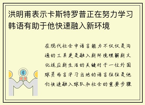 洪明甫表示卡斯特罗普正在努力学习韩语有助于他快速融入新环境
