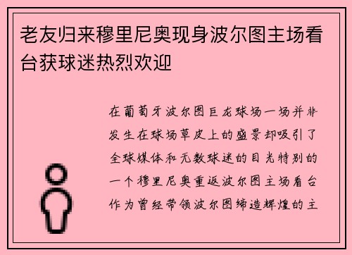 老友归来穆里尼奥现身波尔图主场看台获球迷热烈欢迎