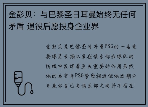 金彭贝：与巴黎圣日耳曼始终无任何矛盾 退役后愿投身企业界