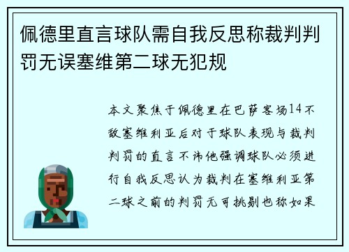 佩德里直言球队需自我反思称裁判判罚无误塞维第二球无犯规