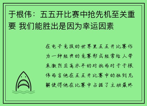 于根伟：五五开比赛中抢先机至关重要 我们能胜出是因为幸运因素