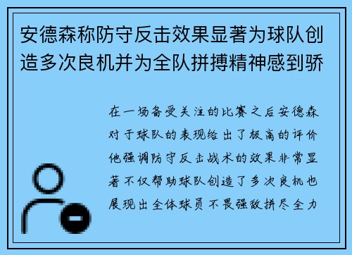 安德森称防守反击效果显著为球队创造多次良机并为全队拼搏精神感到骄傲