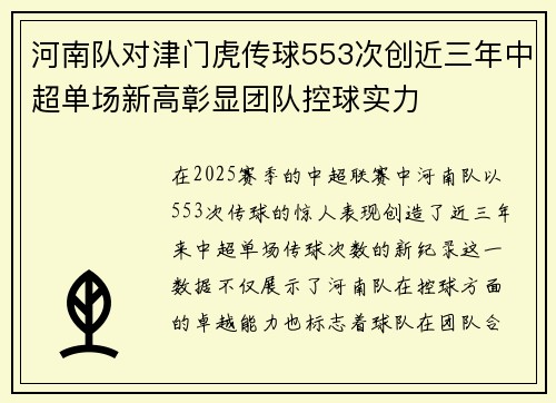 河南队对津门虎传球553次创近三年中超单场新高彰显团队控球实力