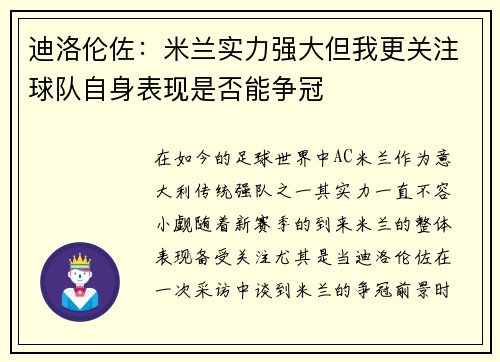 迪洛伦佐：米兰实力强大但我更关注球队自身表现是否能争冠
