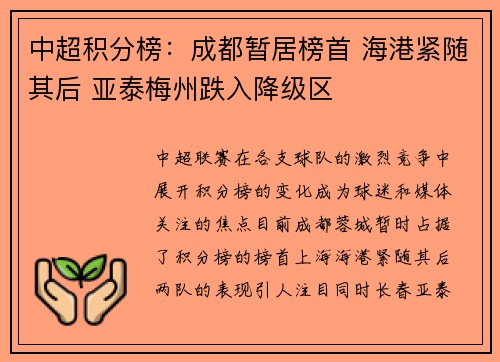 中超积分榜：成都暂居榜首 海港紧随其后 亚泰梅州跌入降级区