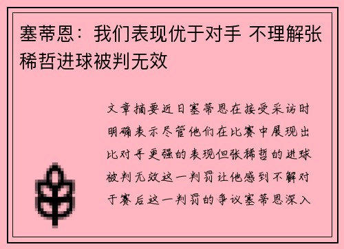 塞蒂恩：我们表现优于对手 不理解张稀哲进球被判无效