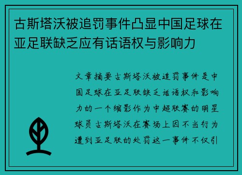 古斯塔沃被追罚事件凸显中国足球在亚足联缺乏应有话语权与影响力