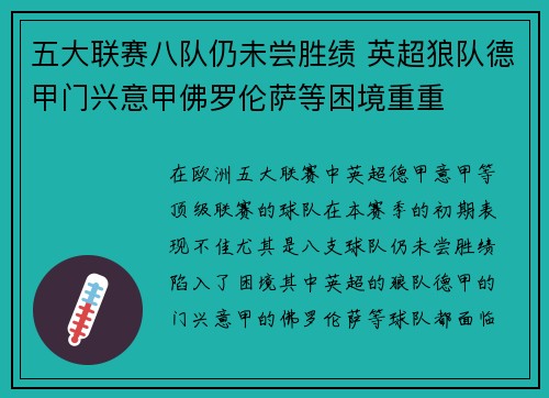 五大联赛八队仍未尝胜绩 英超狼队德甲门兴意甲佛罗伦萨等困境重重
