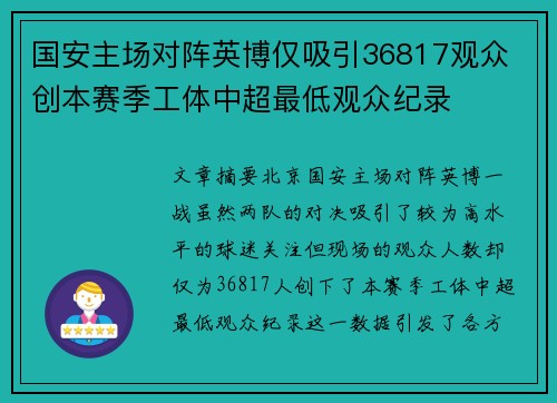 国安主场对阵英博仅吸引36817观众 创本赛季工体中超最低观众纪录