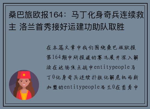 桑巴旅欧报164：马丁化身奇兵连续救主 洛兰首秀接好运建功助队取胜