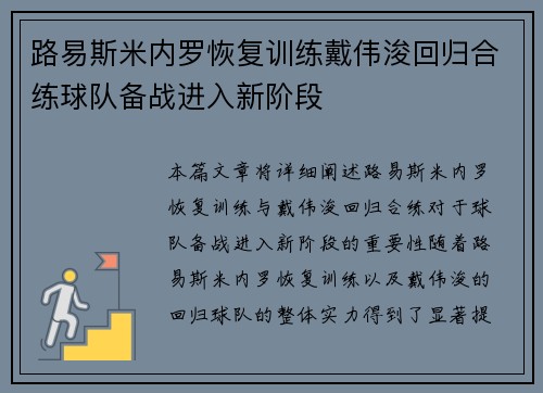 路易斯米内罗恢复训练戴伟浚回归合练球队备战进入新阶段
