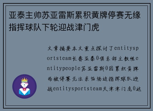 亚泰主帅苏亚雷斯累积黄牌停赛无缘指挥球队下轮迎战津门虎