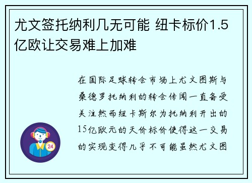 尤文签托纳利几无可能 纽卡标价1.5亿欧让交易难上加难
