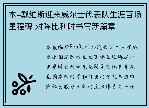本-戴维斯迎来威尔士代表队生涯百场里程碑 对阵比利时书写新篇章