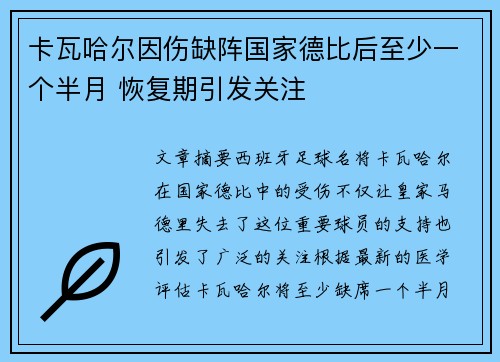 卡瓦哈尔因伤缺阵国家德比后至少一个半月 恢复期引发关注