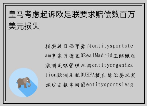皇马考虑起诉欧足联要求赔偿数百万美元损失