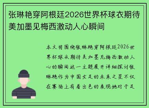 张琳艳穿阿根廷2026世界杯球衣期待美加墨见梅西激动人心瞬间