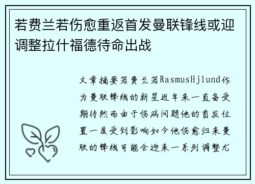若费兰若伤愈重返首发曼联锋线或迎调整拉什福德待命出战