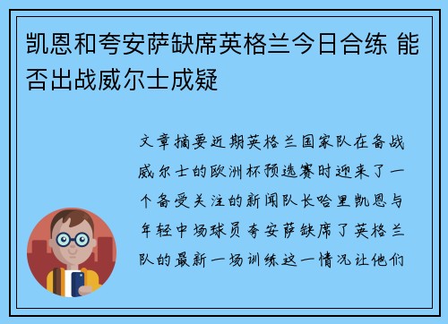 凯恩和夸安萨缺席英格兰今日合练 能否出战威尔士成疑