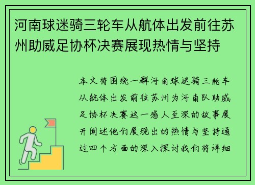 河南球迷骑三轮车从航体出发前往苏州助威足协杯决赛展现热情与坚持