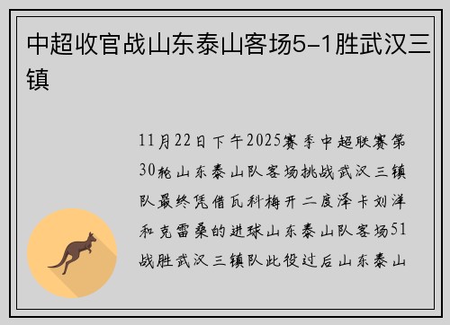 中超收官战山东泰山客场5-1胜武汉三镇