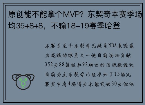 原创能不能拿个MVP？东契奇本赛季场均35+8+8，不输18-19赛季哈登
