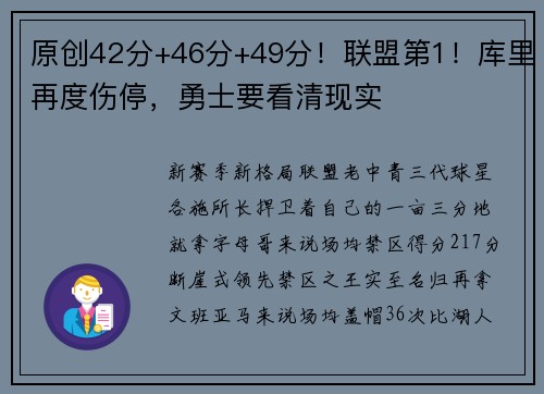 原创42分+46分+49分！联盟第1！库里再度伤停，勇士要看清现实