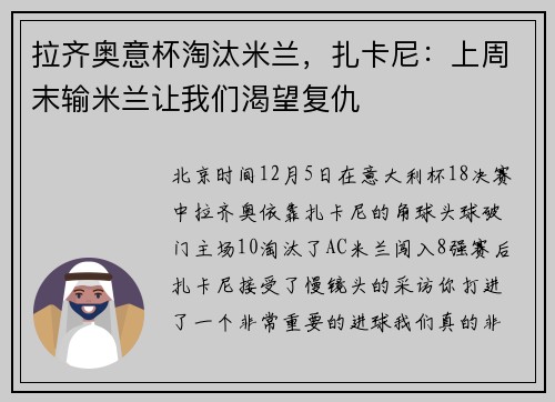 拉齐奥意杯淘汰米兰，扎卡尼：上周末输米兰让我们渴望复仇