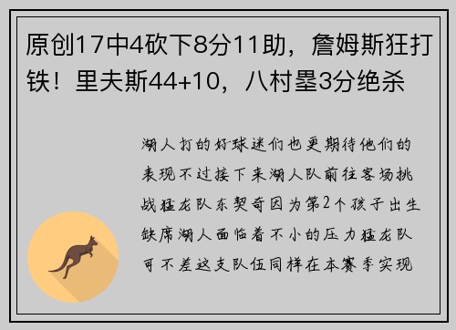 原创17中4砍下8分11助，詹姆斯狂打铁！里夫斯44+10，八村塁3分绝杀